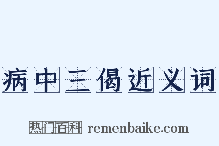 病中三偈近义词是什么意思的图片